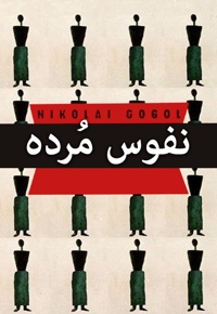 نفوس مرده